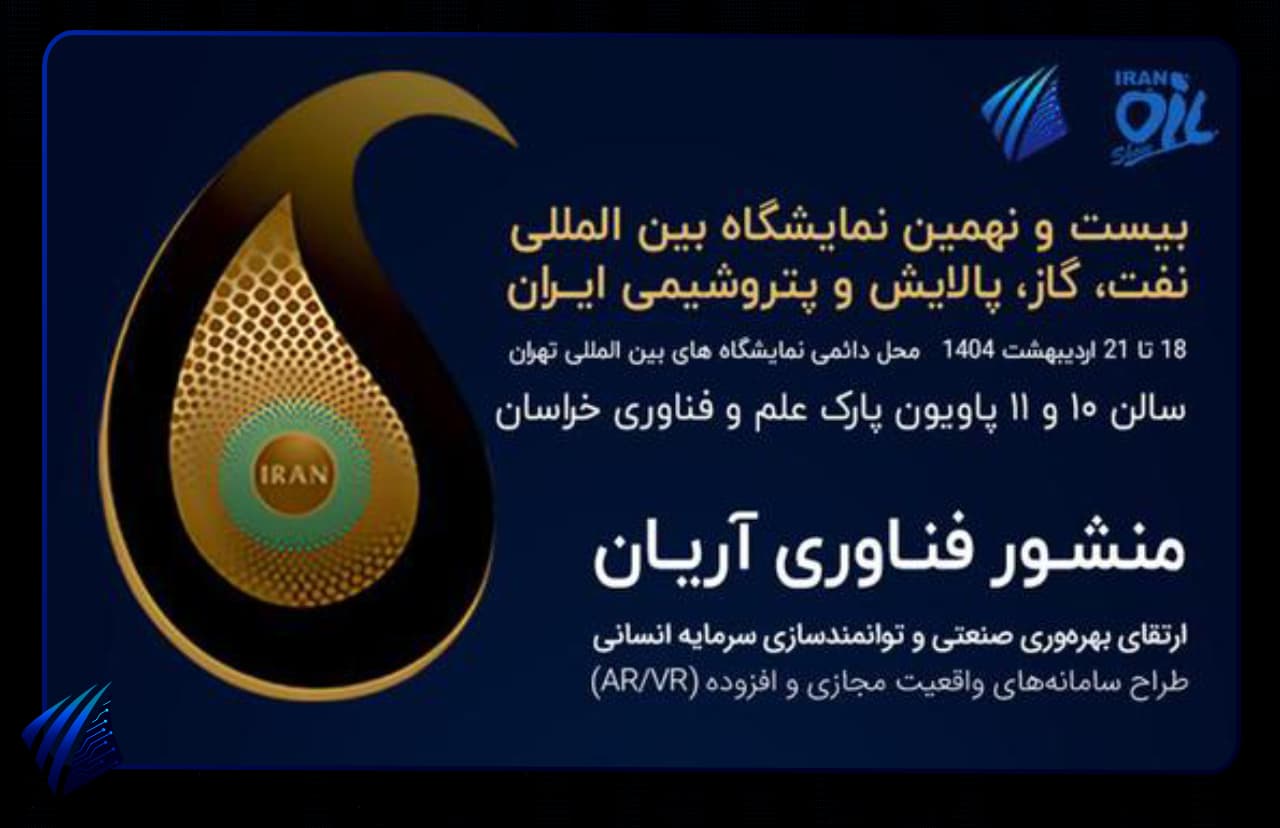 حضورمنشورفناوری درنمایشگاه بین المللی نفت وگاز1404