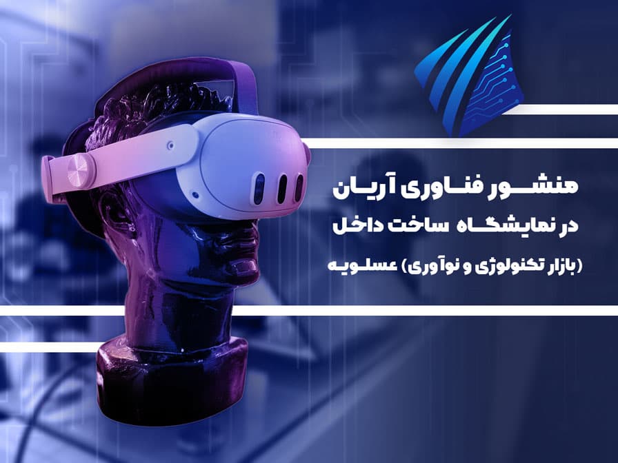 Manshour Fanavari Arian at the Local Content Exhibition (Technology and Innovation Market) 2024