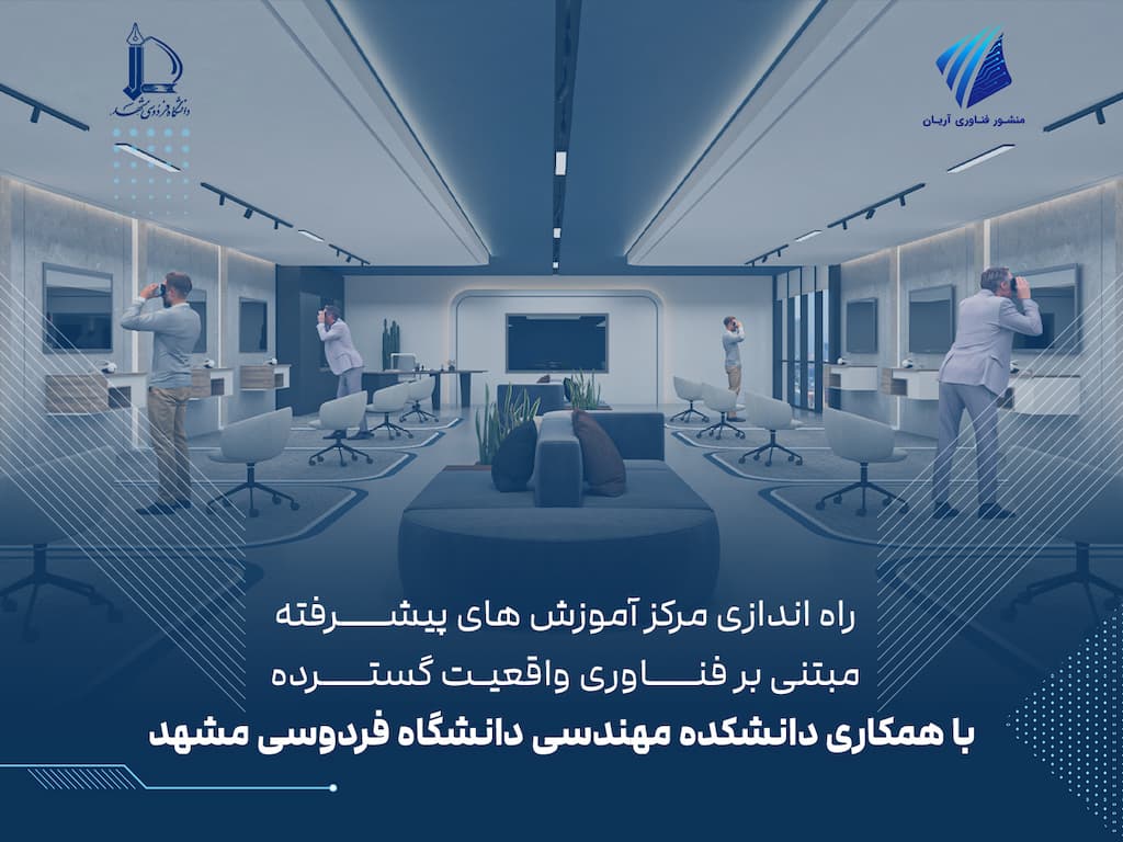 راه اندازی مرکز آموزش های پیشرفته مبتنی بر فناوری واقعیت گسترده با همکاری دانشکده مهندسی دانشگاه فردوسی مشهد