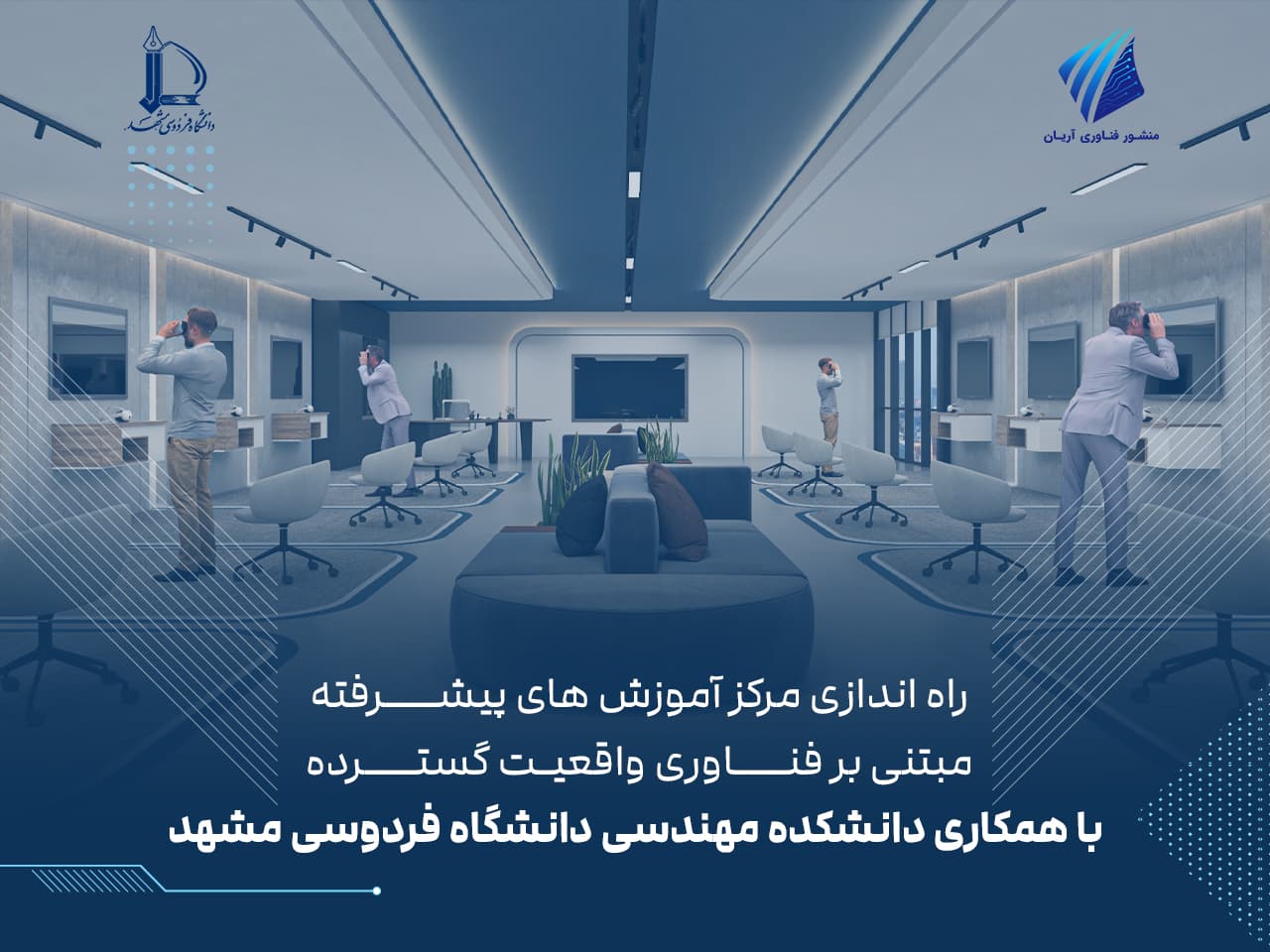 راه اندازی مرکز آموزش های پیشرفته مبتنی بر فناوری واقعیت گسترده با همکاری دانشکده مهندسی دانشگاه فردوسی مشهد