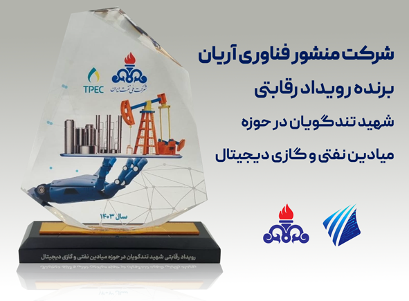 Manshour Fanavari Arian Company Wins the Digital Oil and Gas Fields Competition